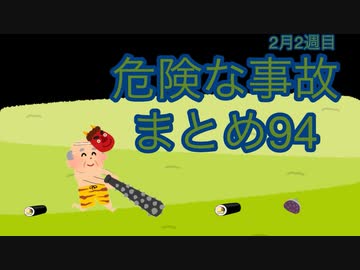 危険な事故　まとめ94