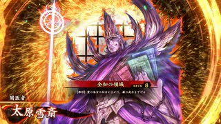 【英傑大戦】初投稿です116【紫式部雪斎vs天啓水心】