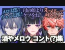 【にじエペさい】酒やメロウの面白掛け合い集【小柳ロウ/狂蘭メロコ/赤城ウェン/にじさんじ切り抜き】