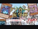 第三回非公式クソカード医学杯『捨てる神あれば拾うまで』part3