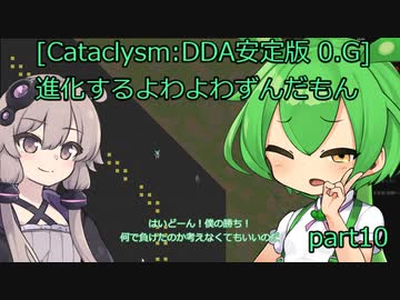[Cataclysm:DDA安定版 0.G]進化するよわよわずんだもんpart10