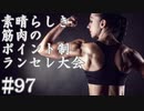 【MUGEN】素晴らしき筋肉の、ポイント制ランセレ大会　97