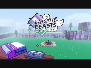 【Cassette Beasts/カセット ビースト】～月夜に響く夜想曲～ part1