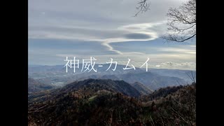 オリジナルソング「神威-カムイ-」