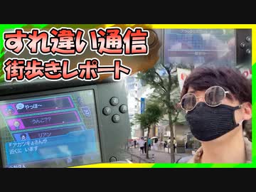 【すれ違い通信】3DS持って池袋を歩いてみた