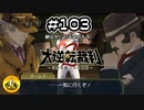 大逆転裁判2実況 ＃103　納豆がいく法廷バトル
