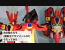 【歌ってみた】魔動王グランゾートオープニングテーマ「光の戦士たち」