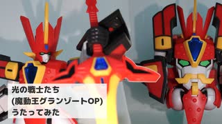 【歌ってみた】魔動王グランゾートオープニングテーマ「光の戦士たち」