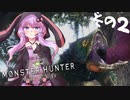 【MHW】絶対に乙りたくないゆかりさんの狩猟備忘録　新大陸編（vsプケプケ）