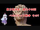 東方西洋史　第九十四回　ペロポネソス戦争　その7