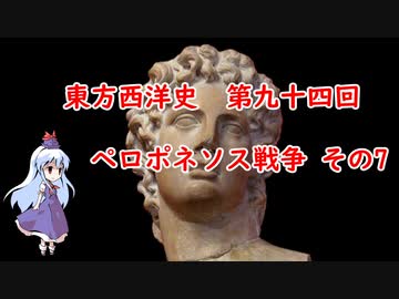 東方西洋史　第九十四回　ペロポネソス戦争　その7