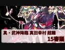【城プロ:RE】『真・武神降臨！真田幸村』超難 三戦功 15審議 いまさら始める城プロ#227【VOICEVOX】