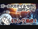 【AC6】葵ちゃんのAC6ランクマ対戦記【VOICEROID実況】 #4