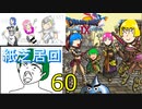 最終回【60】ドラクエⅨ　女パーティーにまりもを添えて
