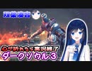 【ダクソ３】心が折れたら実況終了＃６