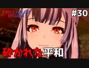 【縛りプレイ】砕かれた平和 4ピンで退場していくファイアーエムブレム エンゲージ #30 ≪FIRE EMBLEM ENGAGE≫
