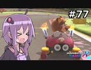 【結月ゆかり実況プレイ】マリオカートはいいぞ定期 #77【マリオカート8DX】