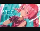 【MMD】人マニア　-people mania-　重音テト