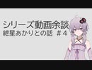 シリーズ動画余談　紲星あかりとの話　#4