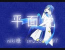 【KAITO】平面説 【カバー】