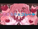恋するチョコレート