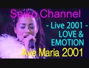 【HD】 松田聖子－（Tour 2001_LOVE & EMOTION） Ave Maria 2001　まじで神回