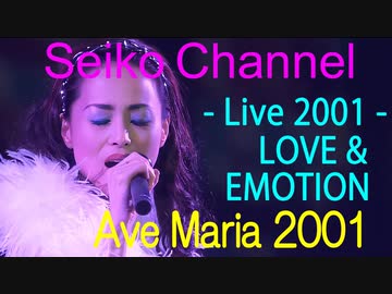 HD】 松田聖子－（Tour 2001_LOVE & EMOTION） Ave Maria 2001