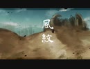 【民族調曲】風紋/feat. Mai