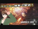 【Armored Core 6】アクション下手が三連休で三周目を長時間攻略スペシャル（第25回）前編