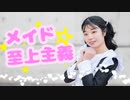 【ぴよちゃ】メイド☆至上主義 踊ってみた【バレンタイン】