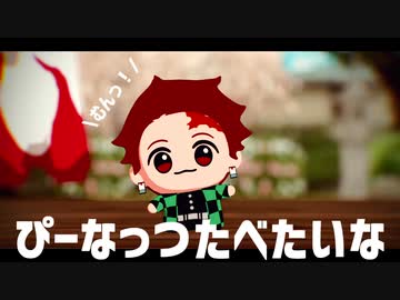【鬼滅のMMD】ぴーなっつたべたいな【煉獄・ちびじろ】