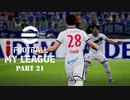 実況プレイ efootball2024 いわきFCでマイリーグ　第22節
