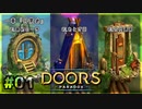 【実況プレイ】さあ扉を開きましょう #01【Doors: Paradox 一章】