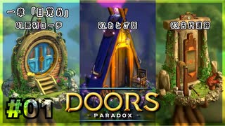 【実況プレイ】さあ扉を開きましょう #01【Doors: Paradox 一章】