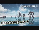 【Armored Core 6】アクション下手が三連休で三周目を長時間攻略スペシャル（第25回）後編【完結】