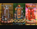 【実況プレイ】さあ扉を開きましょう #03【Doors: Paradox 一章】