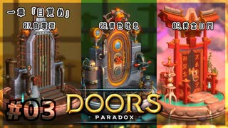 【実況プレイ】さあ扉を開きましょう #03【Doors: Paradox 一章】