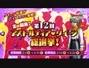 ドラクエ10  第12回アストルティア・クイーン総選挙 バレンタイン2024.2.2