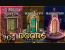 【実況プレイ】さあ扉を開きましょう #02【Doors: Paradox 一章】