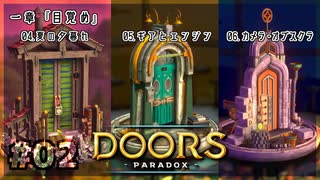 【実況プレイ】さあ扉を開きましょう #02【Doors: Paradox 一章】