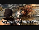 SkyRemでSKYRIM #7 酒は飲んでも飲まれるな