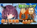振り飛車コンプリートの旅！part2【ボイロ将棋実況】