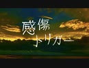 感傷トリガー / 初音ミク