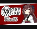【SCP解説】SCP財団VR支部 File.05【VOICEROID】