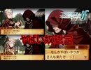賊にヤバイ奴認定される厨二親子　ファイアーエムブレムif透魔王国ルートPart114