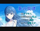 【初音ミクカバー】蒼の旋律/サリヤ人【太鼓の達人】【耳コピ】