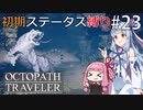 【オクトラMOD】初期ステ縛りでオクトパストラベラーpart23【VOICEROID】
