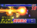 【FF1~10】一度使った物は次作品以降使用禁止プレイ part18【制限プレイ】