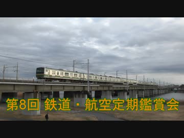 第8回 鉄道・航空定期鑑賞会