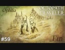 聖火のお導きがありますように OCTOPATH TRAVELER実況#59